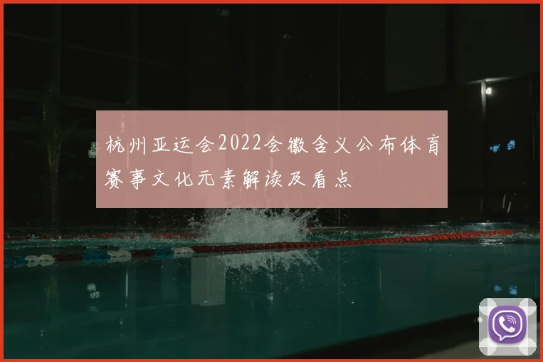 杭州亚运会2022会徽含义公布体育赛事文化元素解读及看点