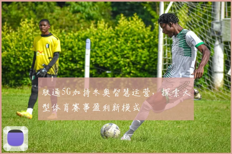 联通5G加持冬奥智慧运营，探索大型体育赛事盈利新模式