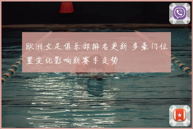 欧洲女足俱乐部排名更新 多豪门位置变化影响新赛季走势