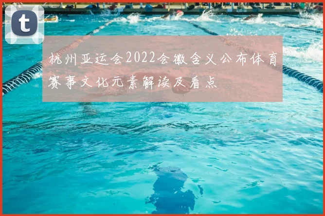 杭州亚运会2022会徽含义公布体育赛事文化元素解读及看点