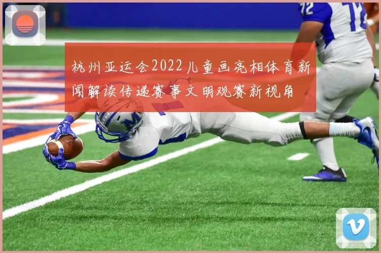 杭州亚运会2022儿童画亮相体育新闻解读传递赛事文明观赛新视角