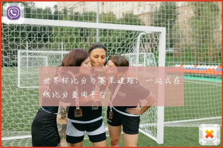世界杯比分与赛果追踪:一站式在线比分查询平台