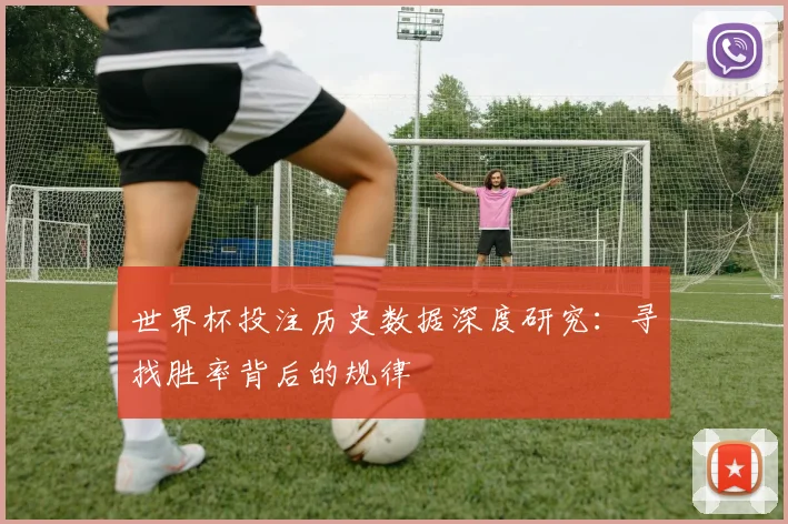 世界杯投注历史数据深度研究:寻找胜率背后的规律