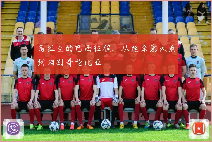 乌拉圭的巴西征程：从绝杀意大利到泪别哥伦比亚
