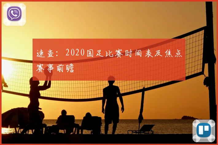 速查：2020国足比赛时间表及焦点赛事前瞻
