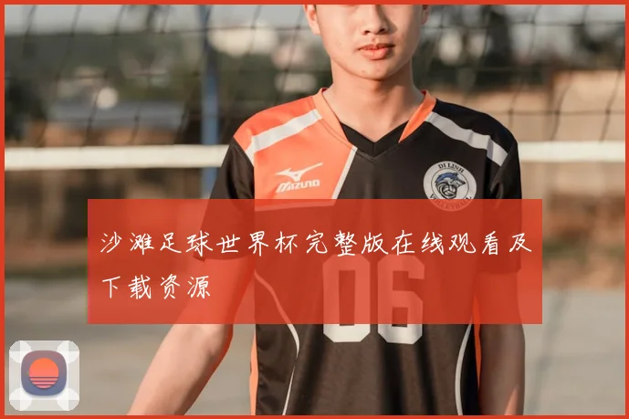 沙滩足球世界杯完整版在线观看及下载资源