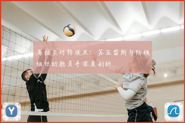 乌拉圭对阵埃及：苏亚雷斯与防线组织的胜负手深度剖析