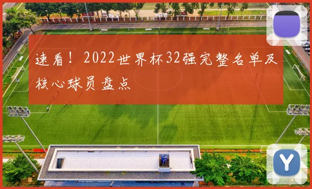速看！2022世界杯32强完整名单及核心球员盘点