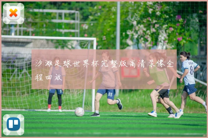 沙滩足球世界杯完整版高清录像全程回放