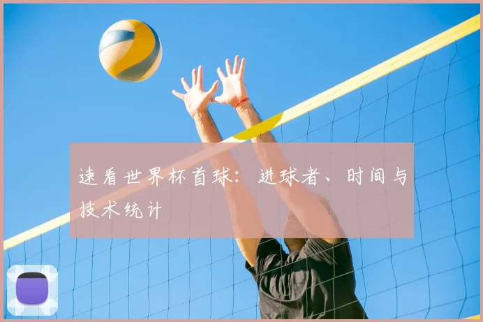 速看世界杯首球：进球者、时间与技术统计