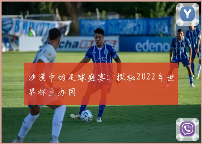 沙漠中的足球盛宴：探秘2022年世界杯主办国