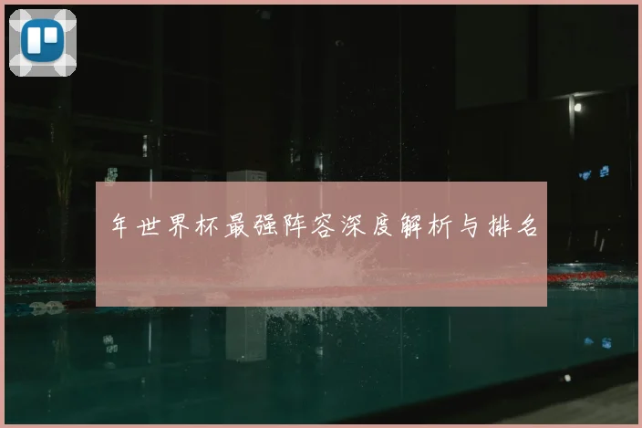 年世界杯最强阵容深度解析与排名