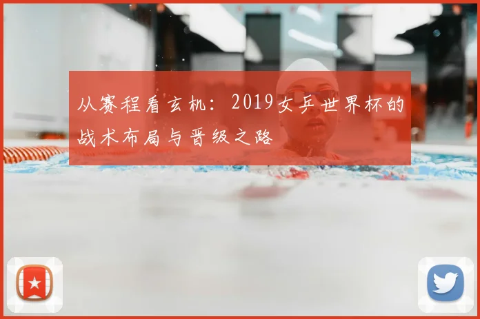 从赛程看玄机:2019女乒世界杯的战术布局与晋级之路