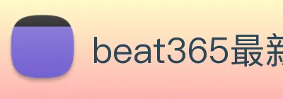 beat365最新网站 logo
